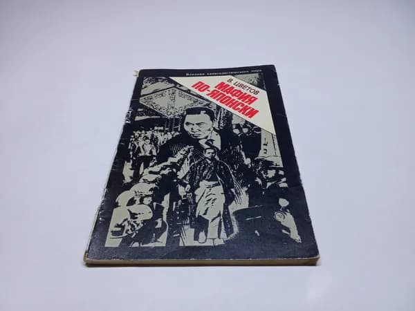 Мафия по-японски. В. Цветов. Серия: Владыки капиталистического мира | Цветов Владимир