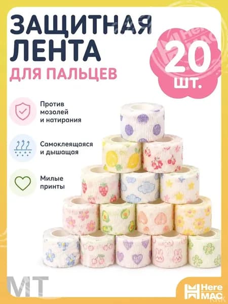 Защитная повязка на пальцы самоклеящаяся, большой набор 20 шт., бинт для письма и спорта, защита от мозолей