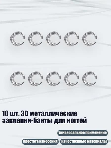 10 шт. 3D металлические заклепки-банты для ногтей, - 11 лунное серебро