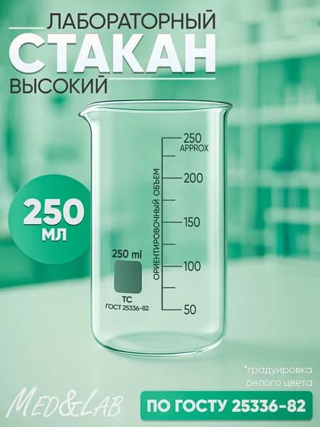 Стакан лабораторный 250 мл (тип В, высокий с делениями и носиком, термостойкий), ТС В-1-250