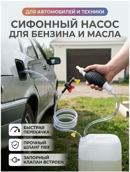Насос для перекачки жидкости (топлива), Шланг с грушей для перекачки бензина, сифонный набор с запорным клапаном для быстрого слива топлива и масла авто