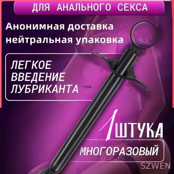 Шприц для введения анального лубриканта