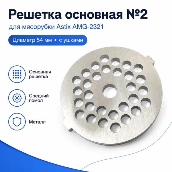 Решетка №2 Astix AMG-2321 54 мм с ушками для мясорубки
