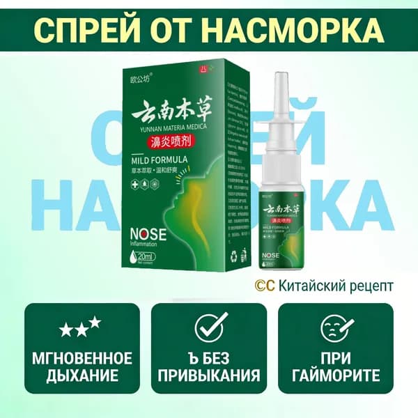 Китайский спрей для носа от гайморита и заложенности / Травяные капли от насморка и аллергии / Средство от хронического ринита без привыкания , 20 мл