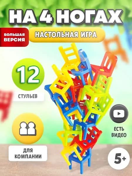 Развивающая настольная игра Стульчики На 4 ногах 12 шт