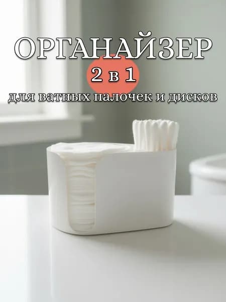 Органайзер для ватных дисков и палочек и косметических аксессуаров