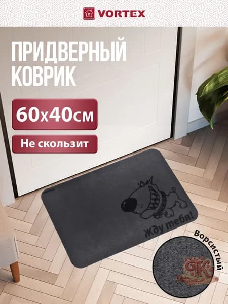 Коврик придверный Жду тебя! 40x60 см
