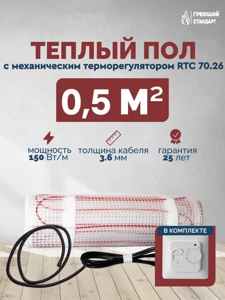 Теплый пол электрический под плитку 0,5 м2 150 Вт с механическим терморегулятором RTC 70.26 (нагревательный мат)