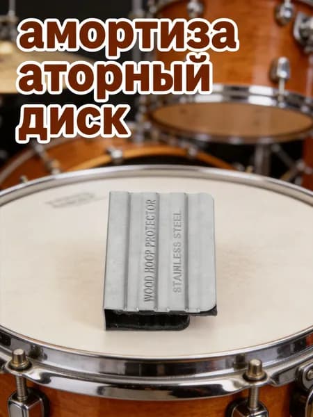 Силиконовая защитная накладка на обод бас-барабана с металлическим креплением, серая
