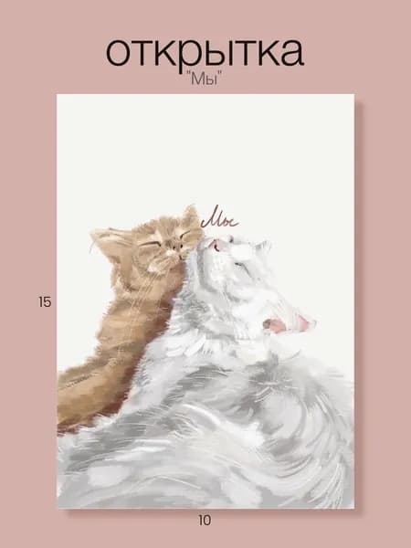 Милая открытка с котиками "Мы" а6 / о любви