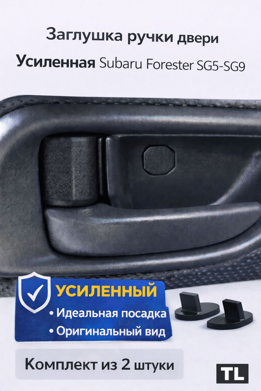 Заглушки дверных ручек Subaru Forester SG5 SG9 комплект 2 штуки