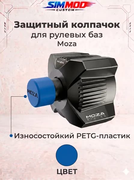 Защитный колпачок DUSTBLOCK для баз Moza R3/R5/R9/R12/R16/R21