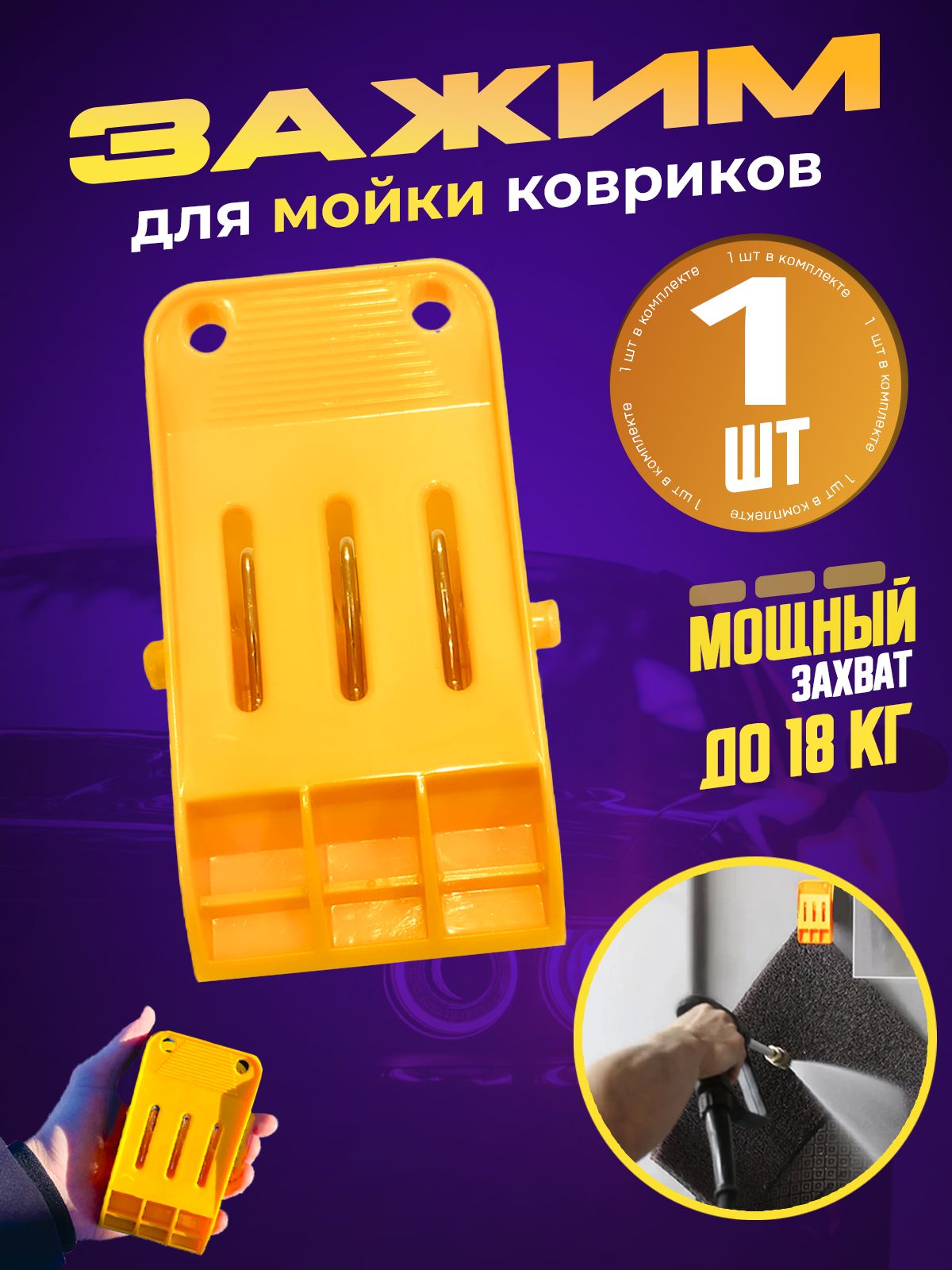 Держатель для автомобильных ковриков, автомойки, 1 шт
