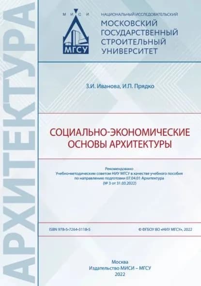 Социально-экономические основы архитектуры | Прядко Игорь Петрович, Иванова Зинаида Ильинична | Электронная книга