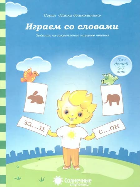Играем со словами. Занимательные задания для закрепления навыков чтения. Тетрадь для детей 5-7 лет