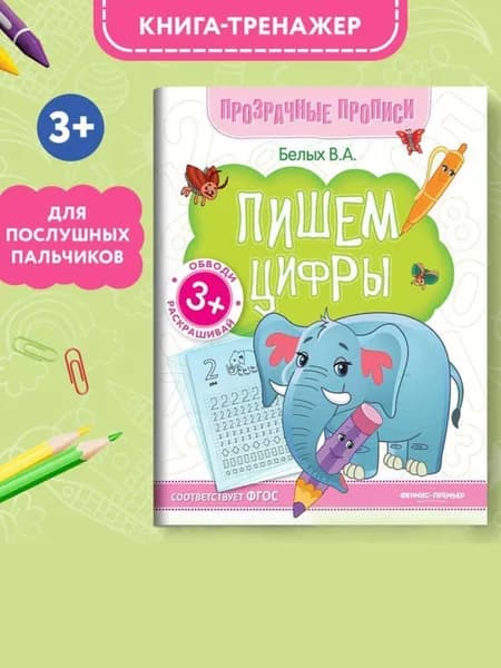 Пишем цифры. Прописи для дошкольников | Белых Виктория Алексеевна