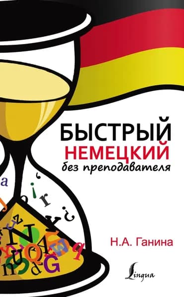 Быстрый немецкий без преподавателя | Ганина Наталия Александровна | Электронная книга