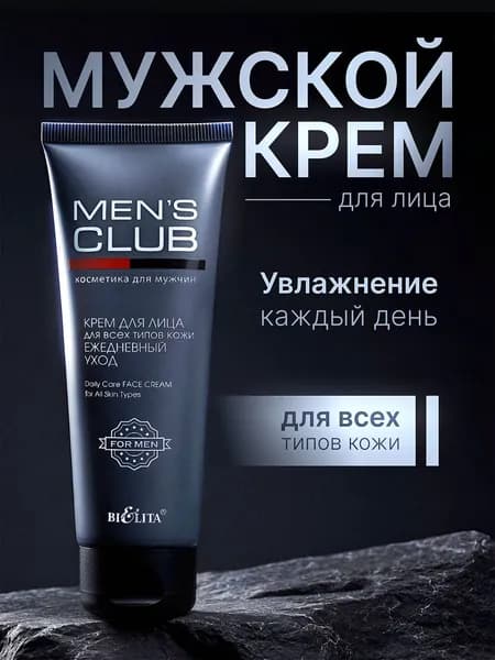 Белита Крем для лица мужской Men's Club "Ежедневный уход", 75 мл