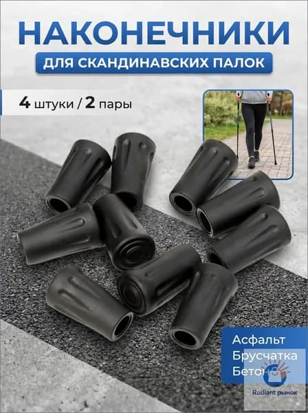 Наконечники для палок