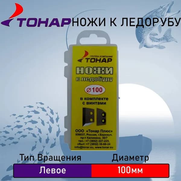 Ножи для ледобура ЛР-100 "ТОНАР" левое вращение