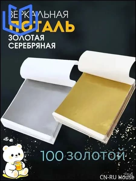 Поталь листовая для рукоделия и творчества100