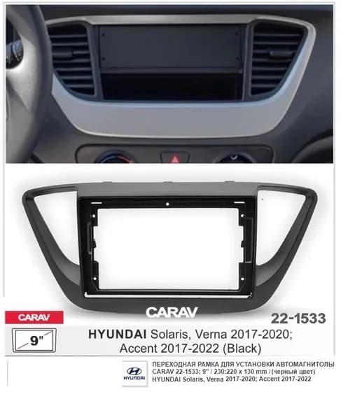 Монтажная рамка CARAV 22-1533 (9" HYUNDAI Solaris, Verna 2017-2020; Accent 2017-2022 / черный цвет)