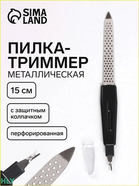 Пилка для маникюра с триммером, металлическая для ногтей, перфорированная, 15 см, с защитным колпачком, в чехле, цвет черный