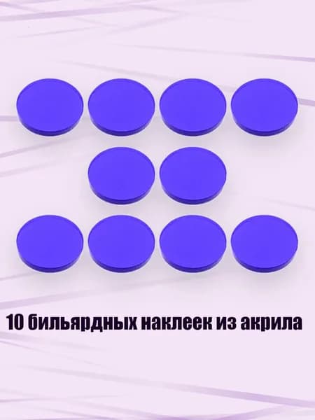 10 бильярдных наклеек из акрила, Синий