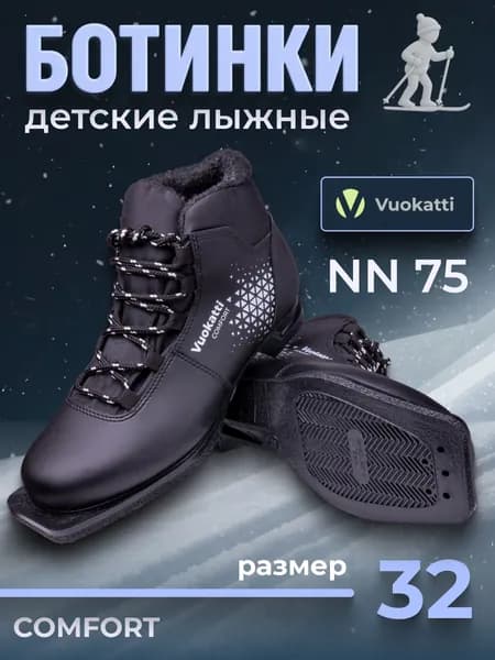 Ботинки лыжные Vuokatti 75 мм детские