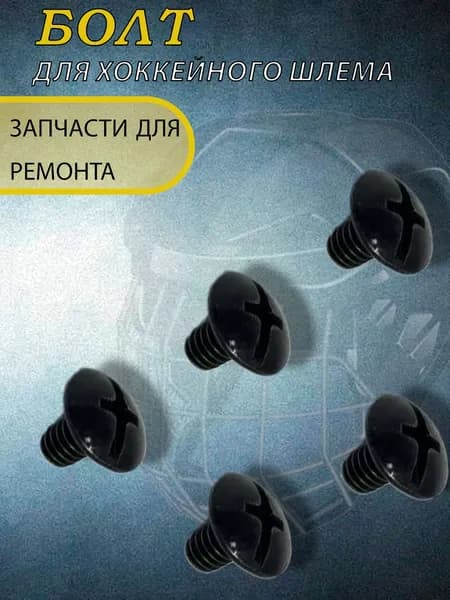 Болт для хоккейного шлема