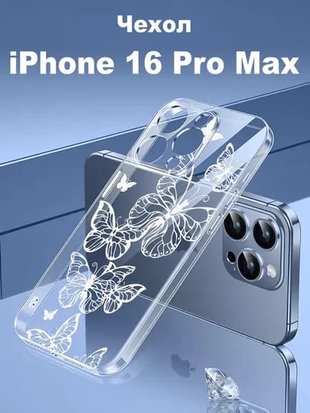 Прозрачный чехол на Apple iPhone 16 Pro Max с принтом