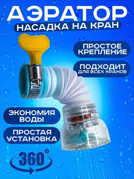 Насадка - фильтр для крана / Аэратор для экономии воды