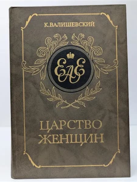 Царство женщин