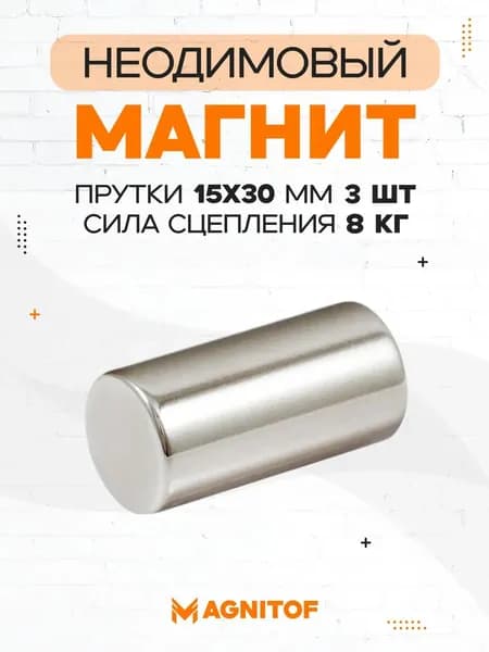 Неодимовый магнит пруток 15x30 мм на 8 кг 3 шт