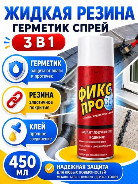 Сверхсильная Жидкая резина герметик Фикс Про 3в1,Белый / Жидкая резина в баллончике 3 в 1, герметик, клей
