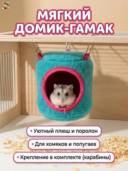 Домик-гамак для грызунов и птиц
