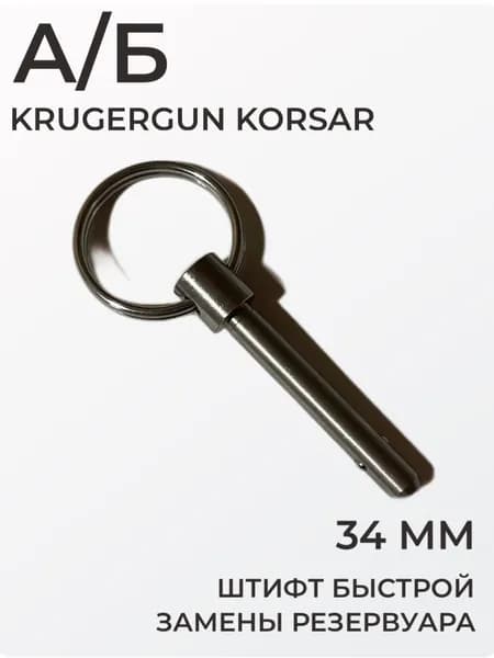 А/Б Антибздун для KrugerGun Korsar, штифт быстрой замены резервуара Крюгерган Корсар, штифт быстросъемный, 34 мм