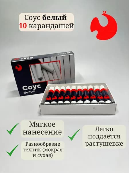 Художественный соус белый в картонной коробке, 10 карандашей