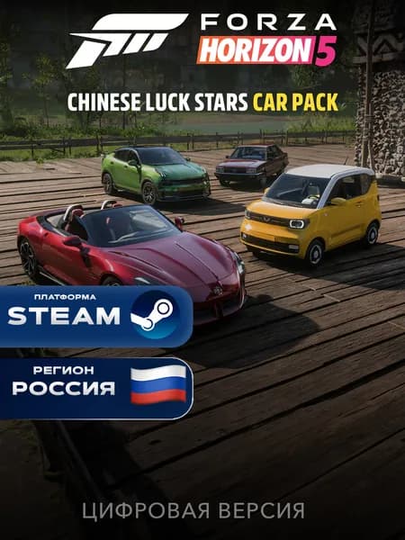 DLC Дополнение Forza Horizon 5: Chinese Lucky Stars Car Pack Steam Gift Россия + Казахстан