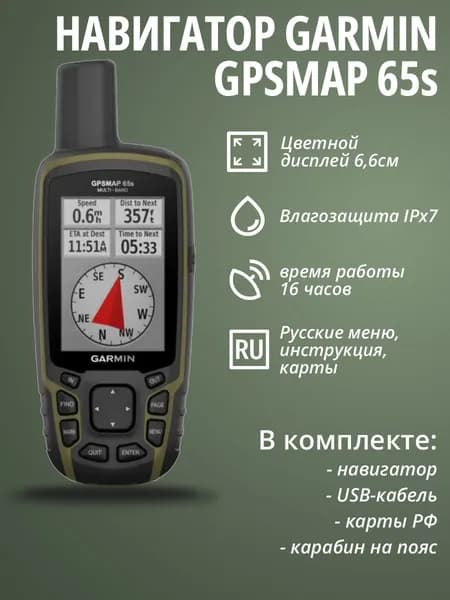 Навигатор Garmin GPSMAP 65S (010-02451-11)