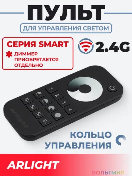 Пульт SMART-R24-DIM Black (4 зоны, 2.4G) (Arlight, IP20 Пластик, 5 лет)