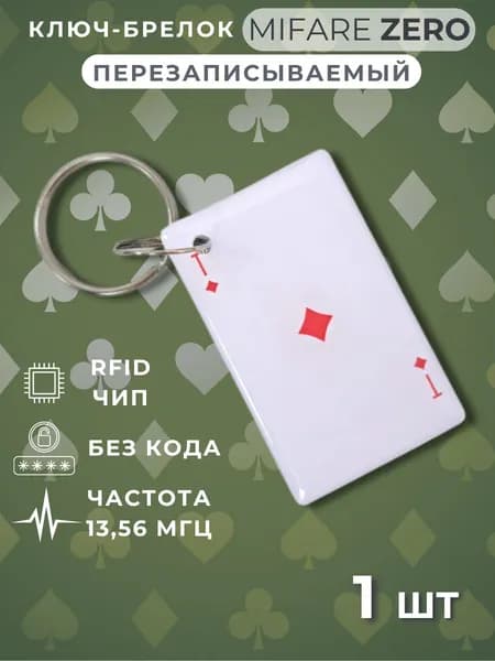 Ключ для домофона перезаписываемый Mifare Zero электронный брелок болванка для записи Игральные карты. Частота 13,56 МГц. Цвет брелков разноцветный