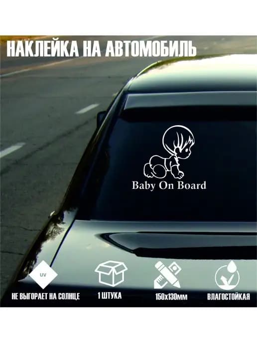 Ребенок в машине, наклейка на авто, baby in board