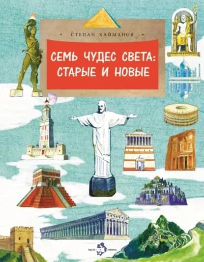 Семь чудес света. Старые и новые | Кайманов Степан Борисович | Электронная книга