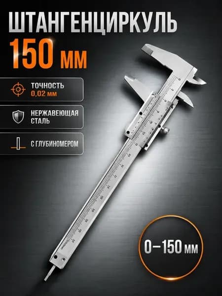Штангенциркуль металлический с глубиномером ЩЦ-1 150