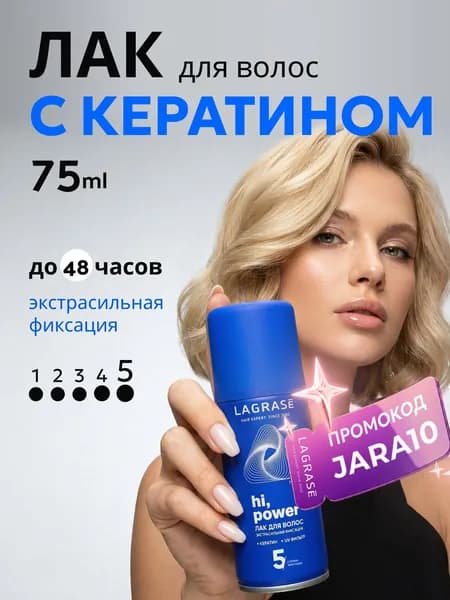 Лак для волос супер сильной фиксации с кератином LAGRASE объем 75 мл