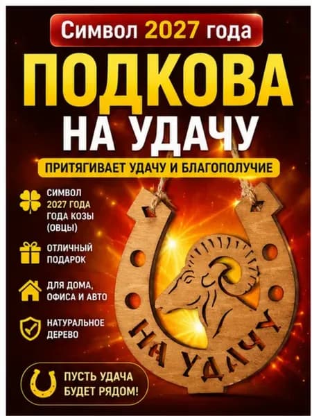 Подкова на удачу Символ 2027 года деревянный оберег
