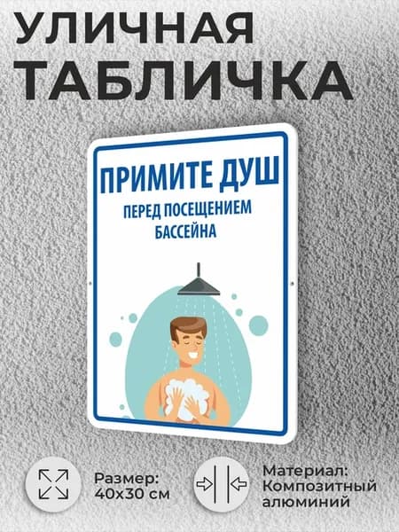 Уличная табличка Примите душ перед посещением бассейна