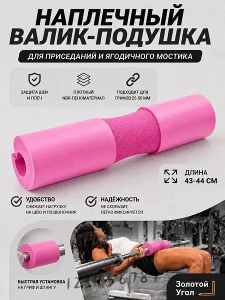 Утолщенные подплечники для штанги, 44*10 см, розовый, 1 шт