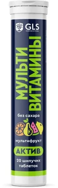 "Мультивитамины актив GLS" мультифрукт 20 шипучих таблеток